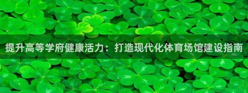 尊龙d88现金旧版本：提升高等学府健康活力：打造现代化体育场