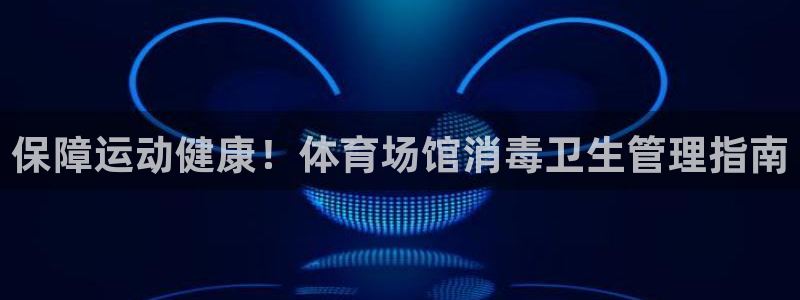 尊龙凯时人生就是搏首页：保障运动健康！体育场馆消毒卫生管理指