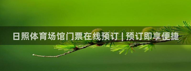 尊龙凯时为什么输了钱：日照体育场馆门票在线预订 | 预订即享